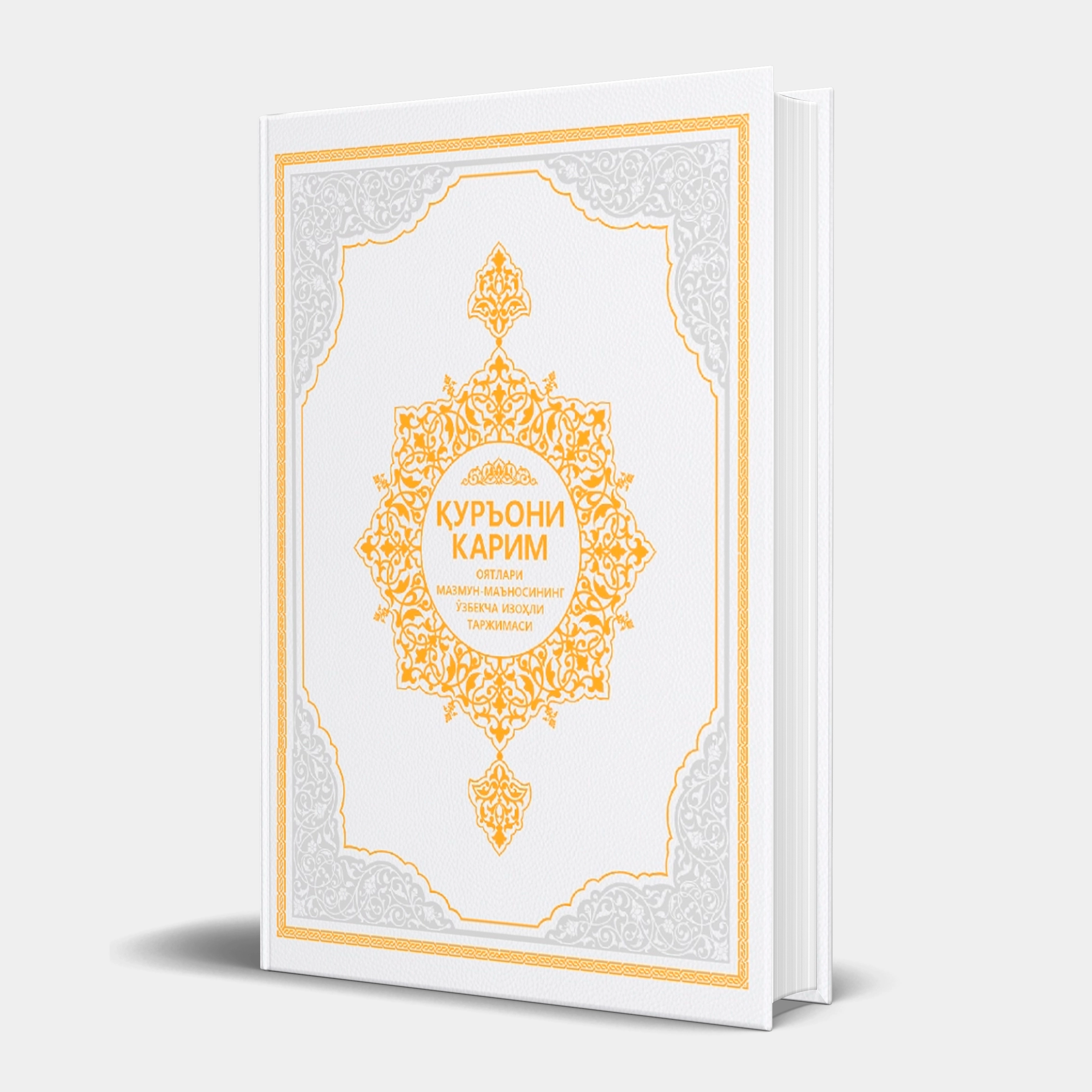 Қуръони Карим оятлари мазмун-маъносининг ўзбекча изоҳли таржимаси купить