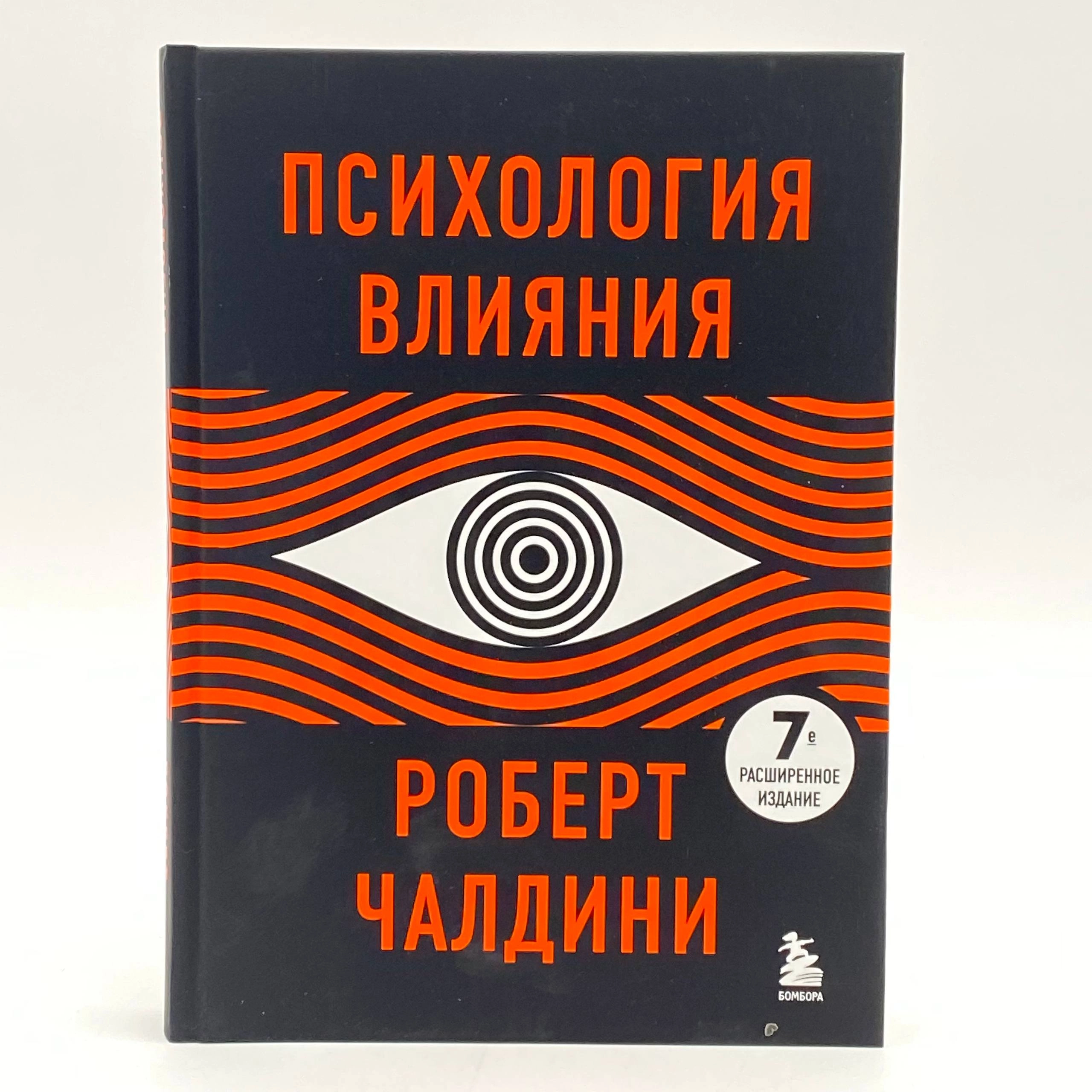 Роберт Чалдини: Психология влияния (7-е расширенное издание) недорого
