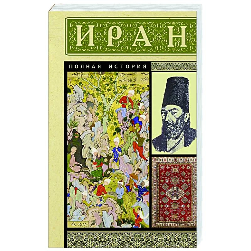 Азади Хусейн: Иран. Полная история купить