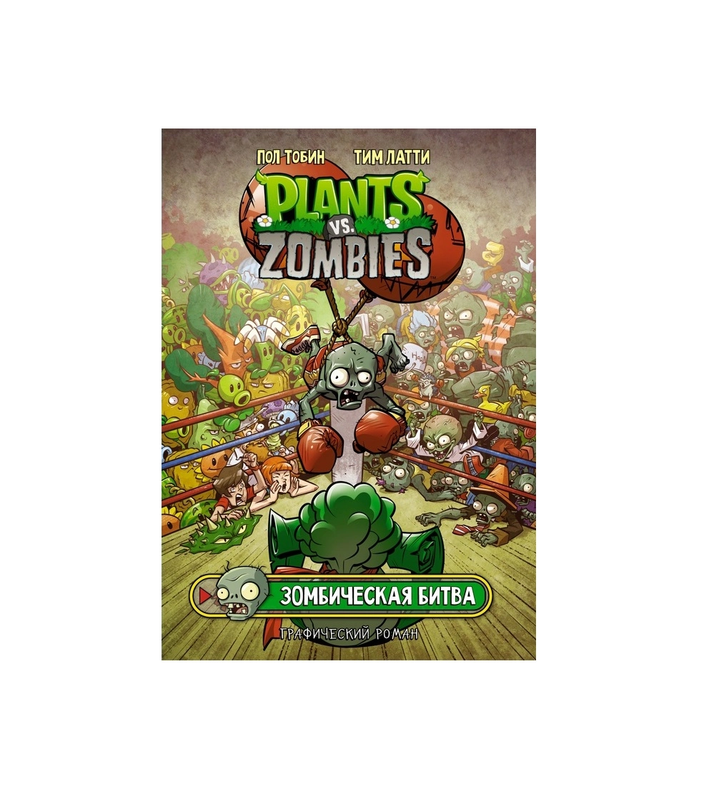 Пол Тобин: Plants vs Zombies. Зомбическая битва sotib olish
