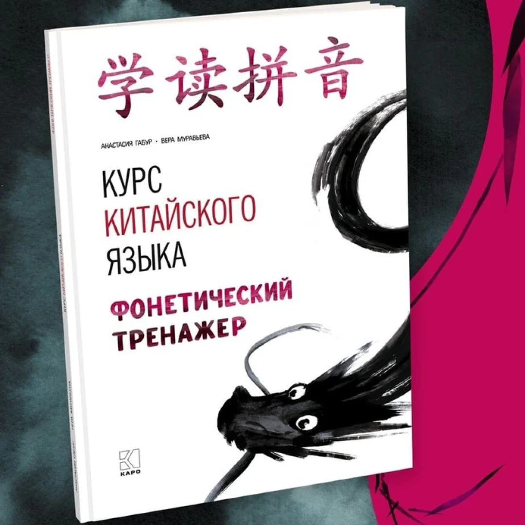 Анастасия Габур: Курс китайского языка.  Фонетический тренажер sotib olish