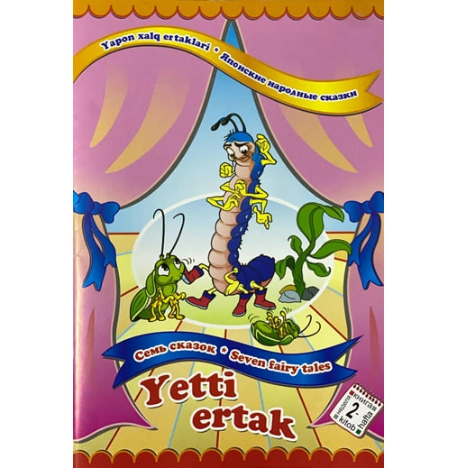 Yapon xalq ertaklari. Yetti ertak 2 (O'zbek-rus-ingliz tilida) sotib olish