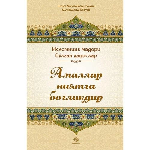 Шайх Муҳаммад Содиқ Муҳаммад Юсуф: Амаллар ниятга боғлиқдир купить
