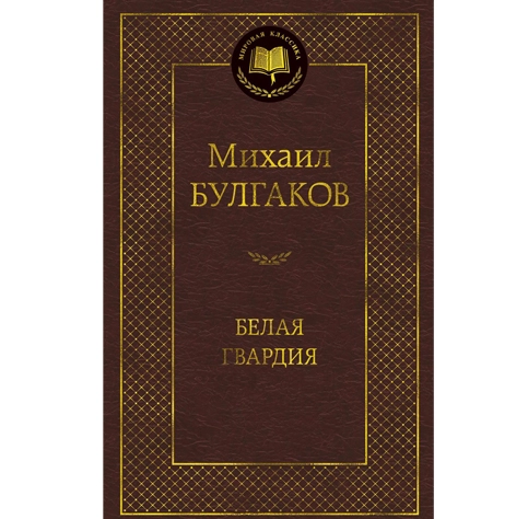 Михаил Булгаков: Белая гвардия купить
