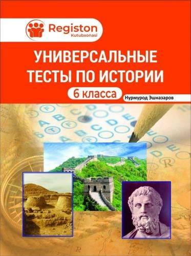Универсальние тесты по истории 6 класс sotib olish