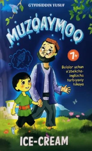 Ғиёсиддин Юсуф: Музқаймоқ - Ice Cream (Болалар учун ўзбекча-инглизча тарбиявий ҳикоя) купить