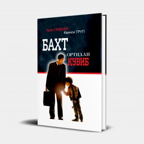 Крис Гарднер, Квинси Труп: Бахт ортидан қувиб - фото №2 Крис Гарднер, Квинси Труп: Бахт ортидан қувиб купить