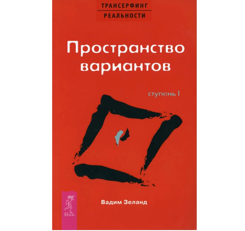 Зеланд Вадим: Трансерфинг реальности. Ступень 1. Пространство вариантов купить