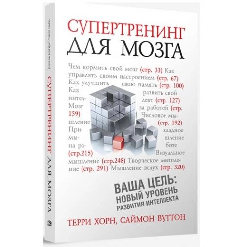 Хорн Терри, Вуттон Саймон: Супертренинг для мозга купить