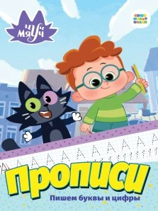 Чуч Мяуч. Прописи. Пишем буквы и цифры. sotib olish