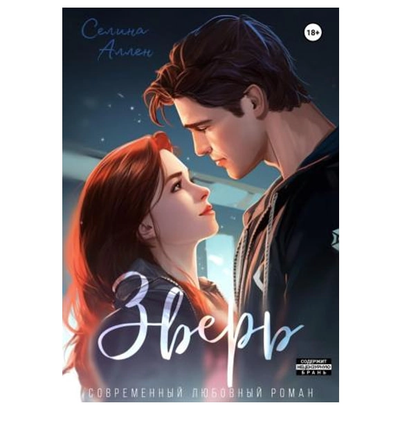 Селина Аллен: Зверь sotib olish