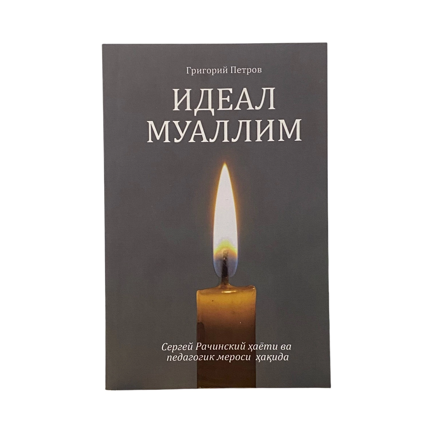 Grigoriy Petrov: Ideal muallim sotib olish
