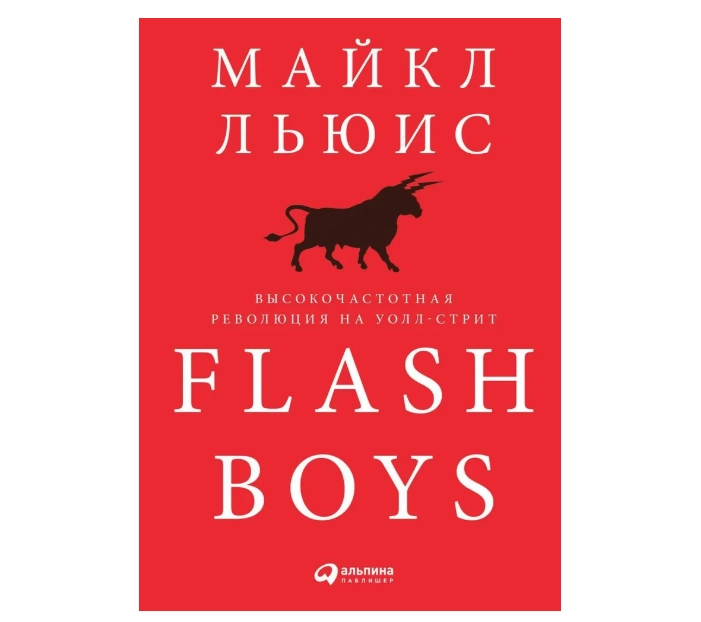 Flash Boys: Высокочастотная революция на Уолл-стрит купить