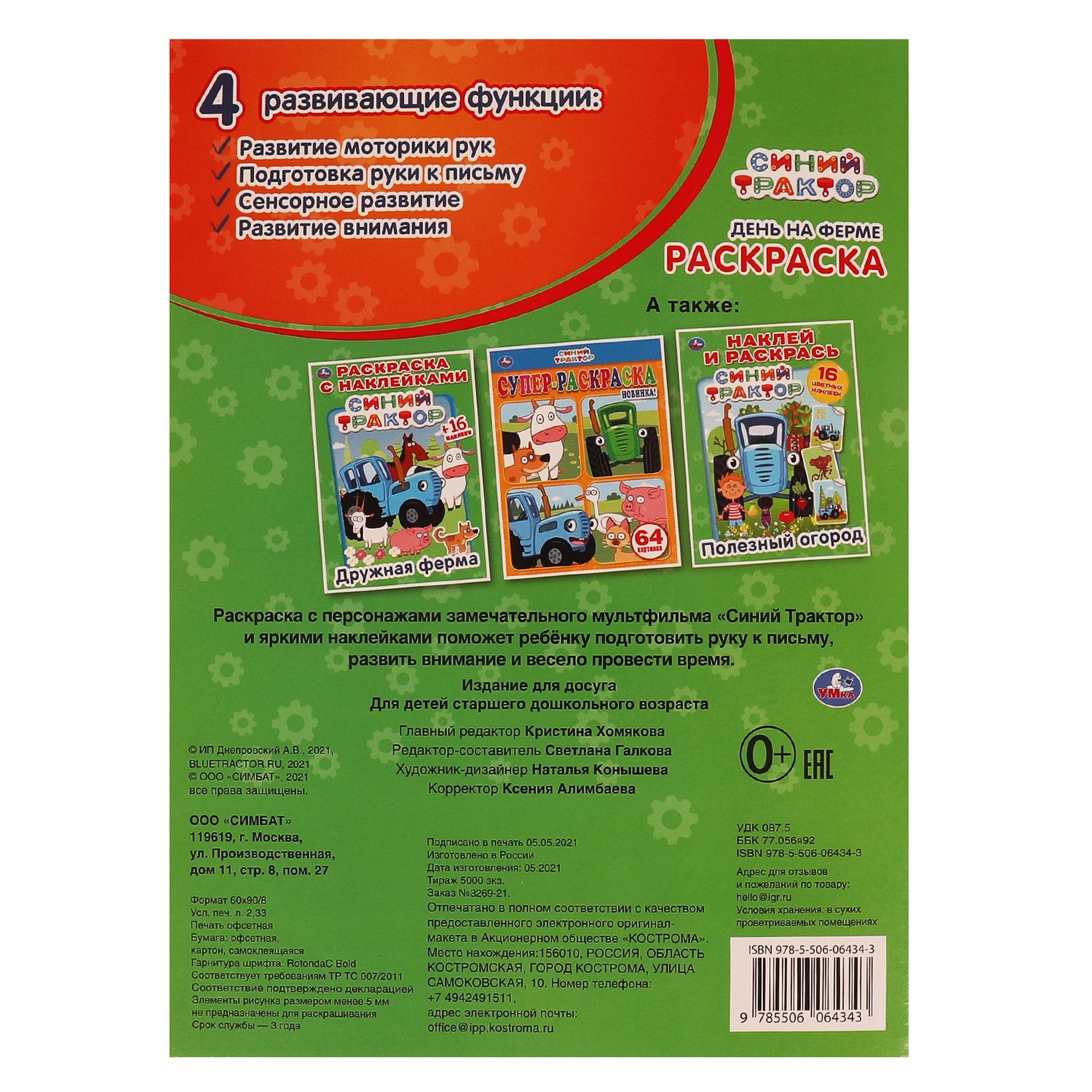 День на ферме. Первая раскраска с 16 блестящими наклейками. Синий трактор недорого