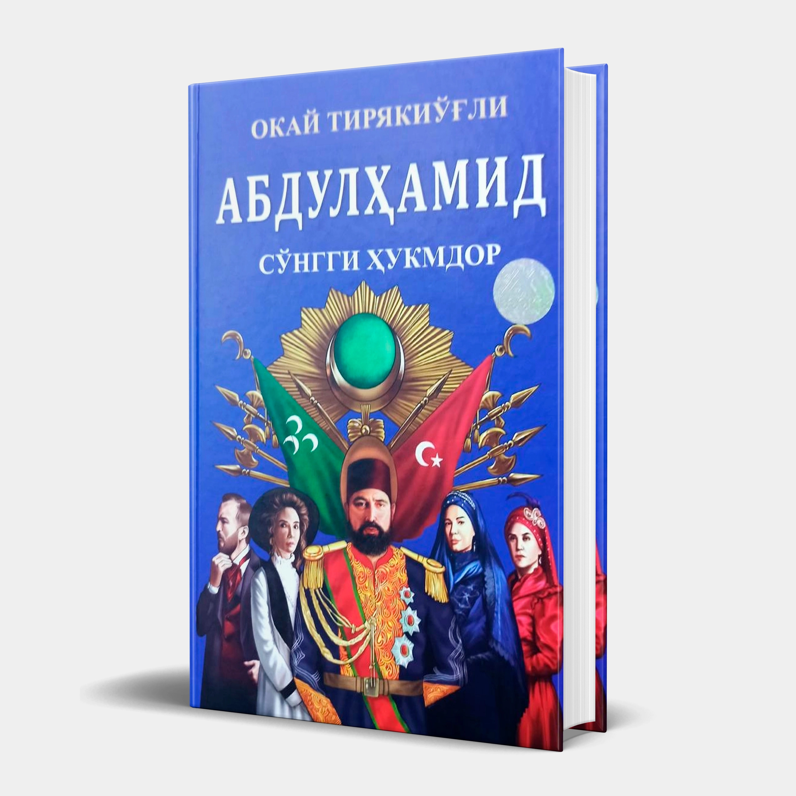 Okay Tiryako‘g‘li: Abdulhamid so‘nggi hukmdor (kirill yozuvi) sotib olish