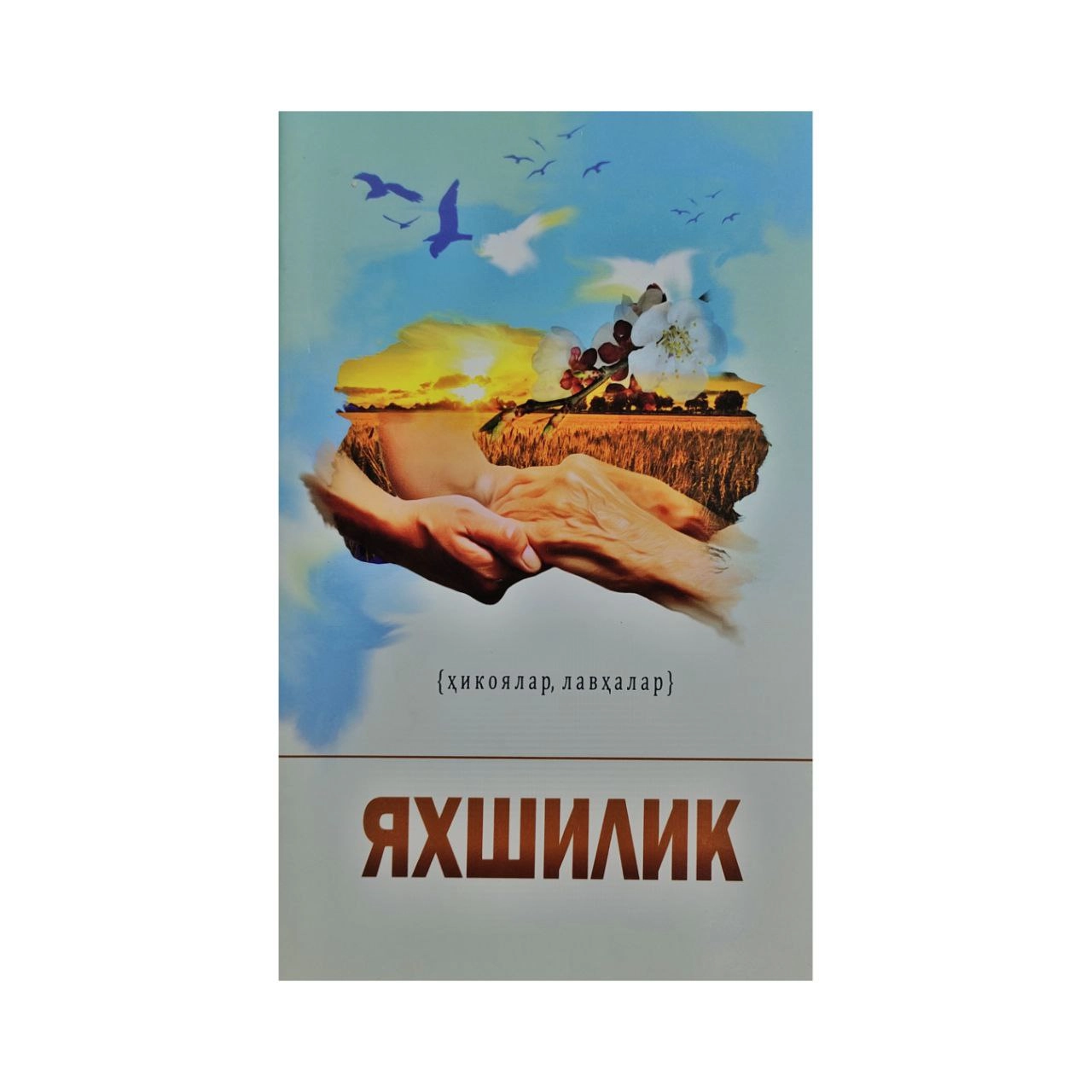 Yaxshilik (hikoyalar, lavhalar) sotib olish