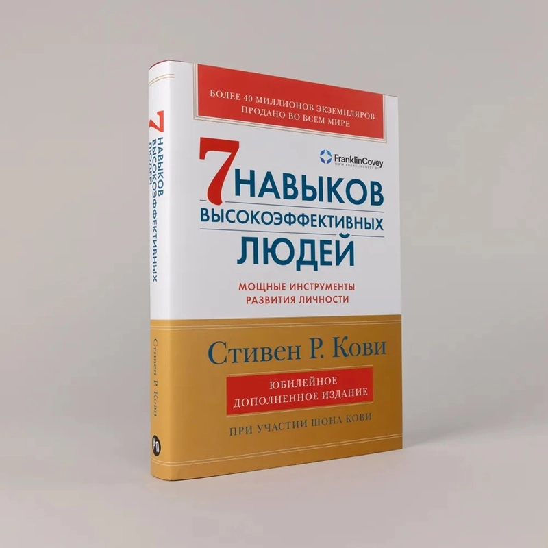 Стивен Р. Кови: 7 Навыков высокоэффективных людей мощные инструменты развития личности купить