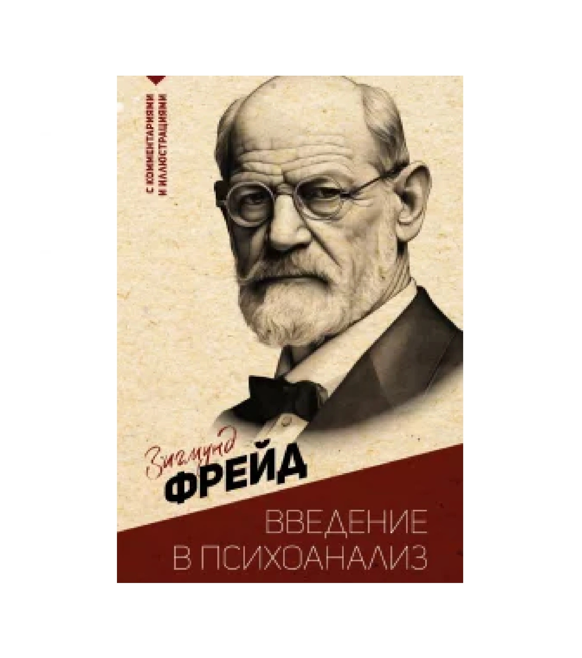 Зигмунд Фрейд: Введение в психоанализ (А6) купить