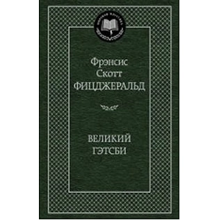 Фрэнсис Скотт Фицджеральд: Великий Гэтсби (2023) - фото №2 Фрэнсис Скотт Фицджеральд: Великий Гэтсби (2023) купить
