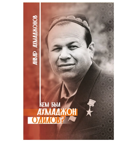 Анвар Ахмаджонов: Кем был Ахмаджон Одилов купить