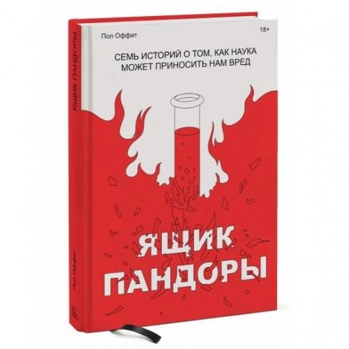 Пол Оффит: Ящик Пандоры. Семь историй о том, как наука может приносить нам вред купить