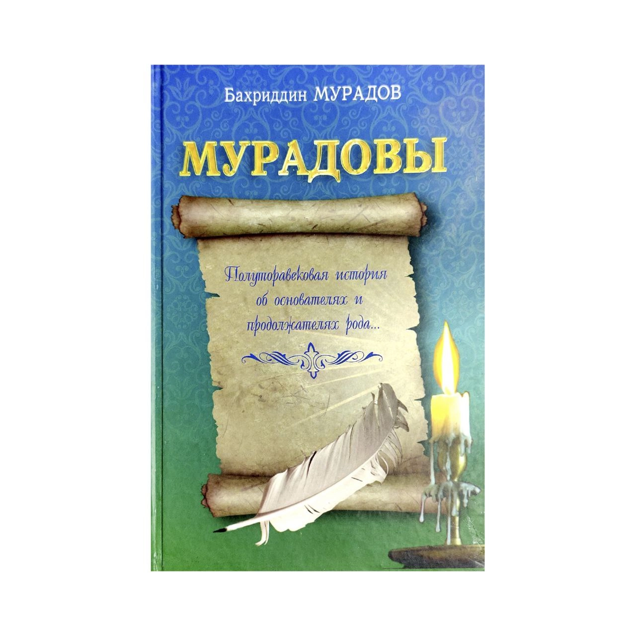 Бахриддин Мурадов: Мурадовы купить