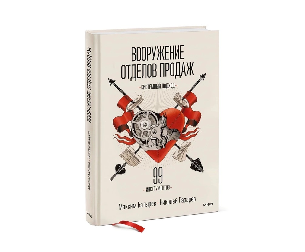 Максим Батырев и Николай Лазарев: Вооружение отделов продаж системный подход sotib olish