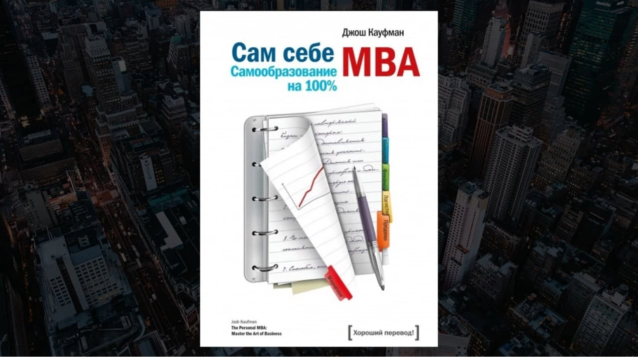 Джош Кауфман: Сам себе MBA. Самообразование на 100% (твёрдый) sotib olish