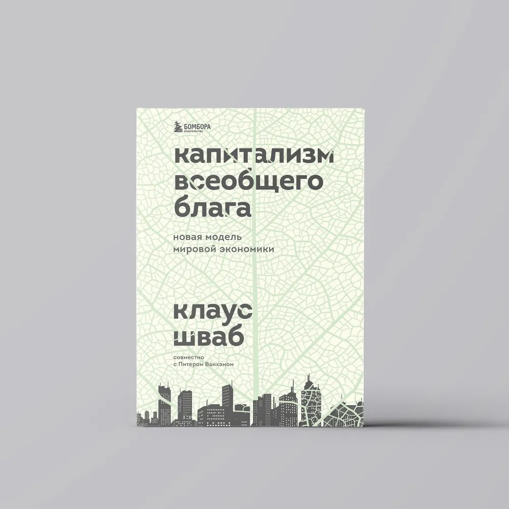 Шваб Клаус: Капитализм всеобщего блага. Новая модель мировой экономики купить