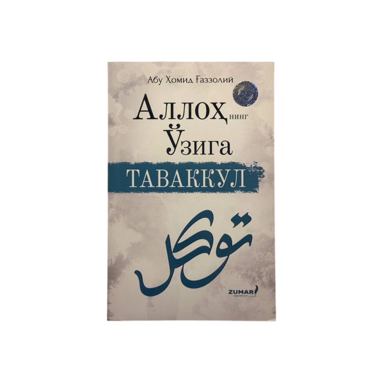 Imom G'azzoliy: Allohning oʻziga tavakkul sotib olish