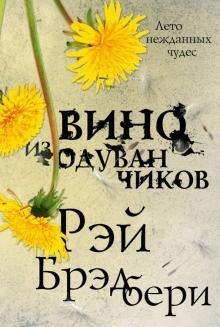 Рэй Брэдбери: Вино из одуванчиков (2019) купить