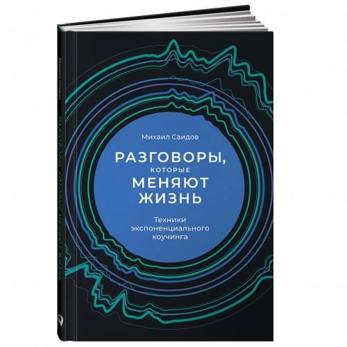 Михаил Саидов: Разговоры, которые меняют жизнь: Техники экспоненциального коучинга купить