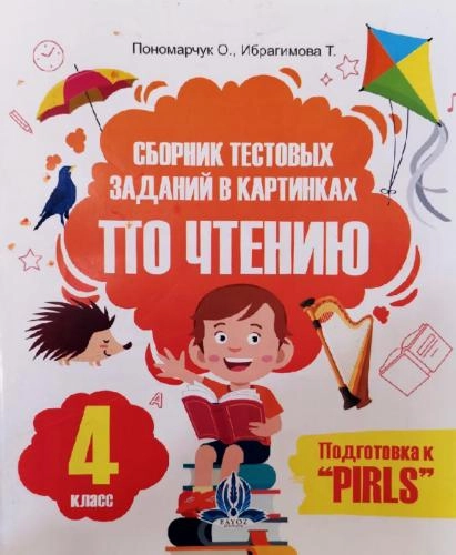 Сборник тестовых заданий в картинках ПО чтению (4 класс) купить