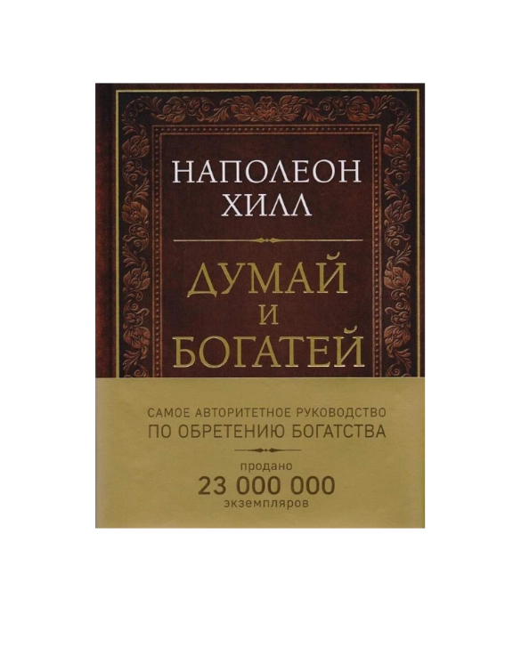 Наполеон Хилл: Думай и богатей: Золотые правила успеха (Оригинал) купить
