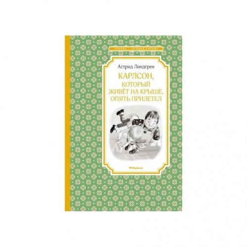 Астрид Линдгрен: Карлсон, который живет на крыше, опять прилетел sotib olish