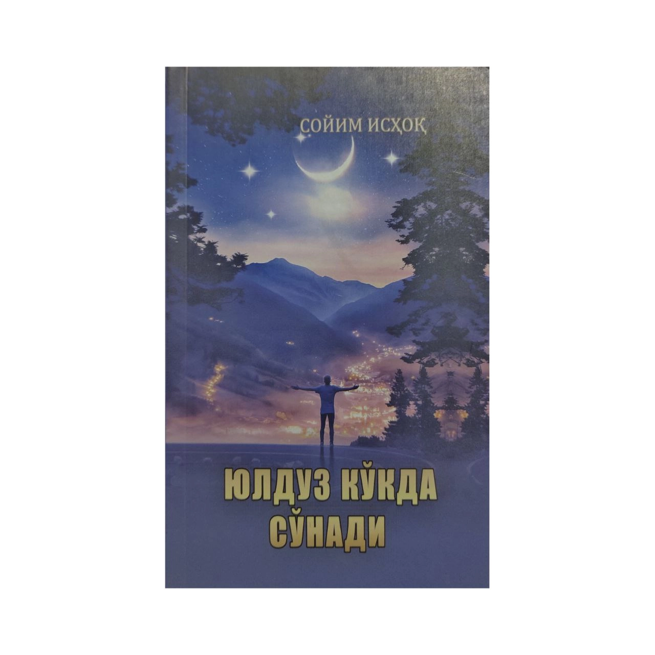 Сойим Исҳоқ: Юлдузлар кўкда сўнади купить