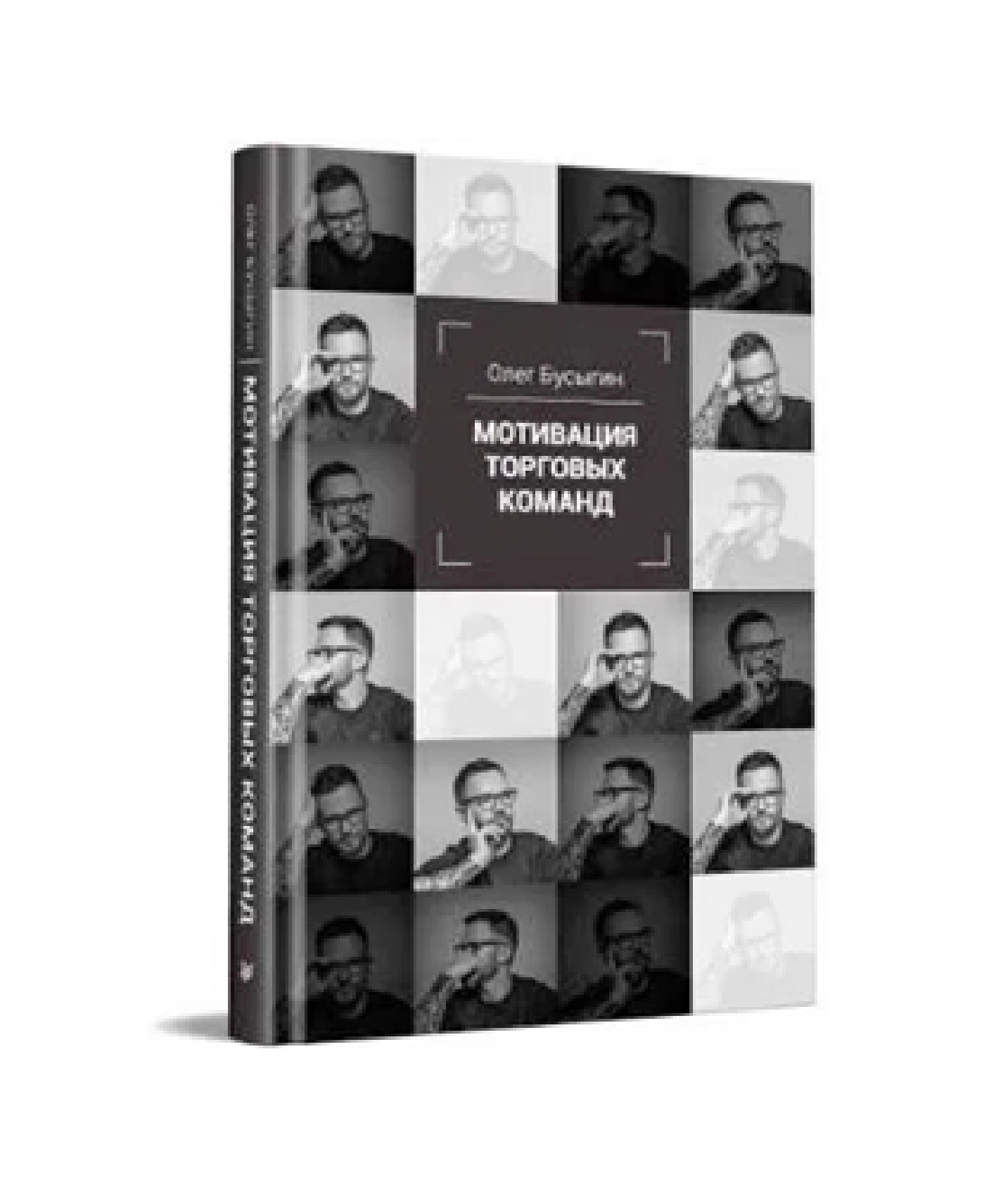 Олег Бусыгин: Мотивация торговых команд купить