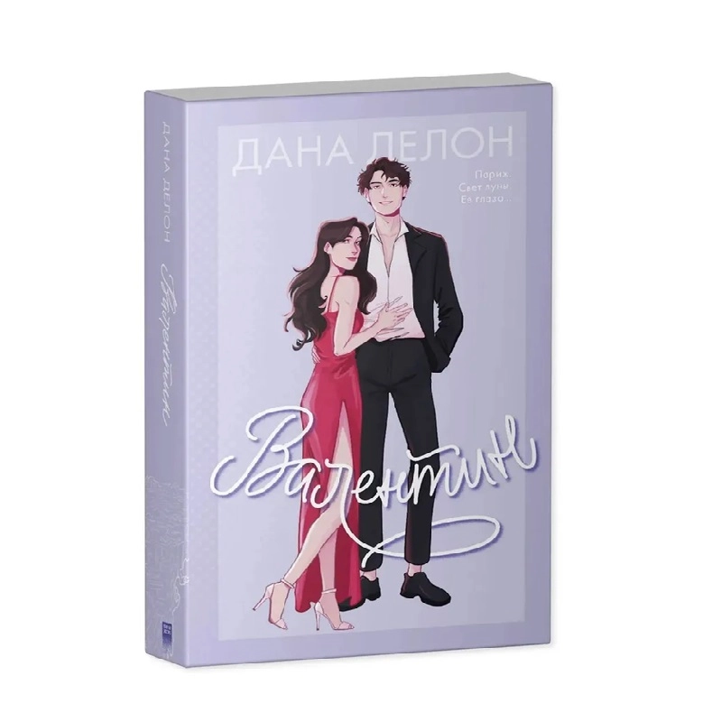 Дана Делон: Валентин Париж. Свет луны, Её глаза... sotib olish