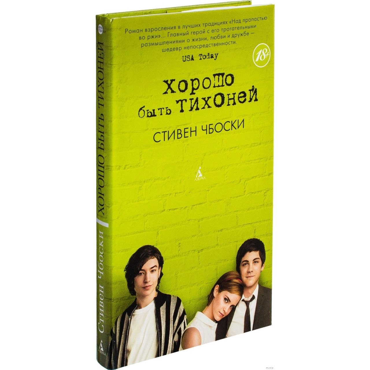 Стивен Чбоски: Хорошо быть тихоней sotib olish