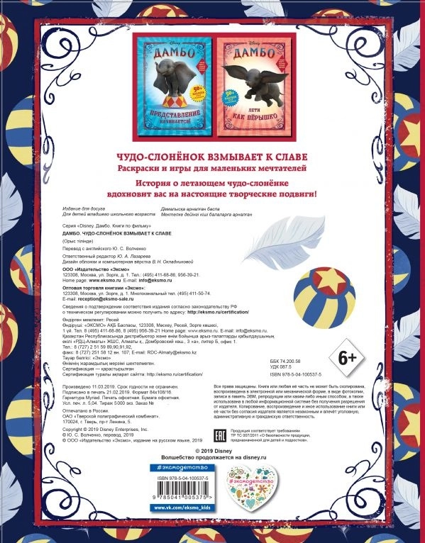 Раскраска: Дамбо. Чудо-слоненок взмывает к славе недорого