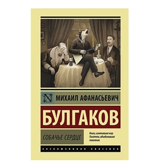Михаил Булгаков: Собачье сердце sotib olish