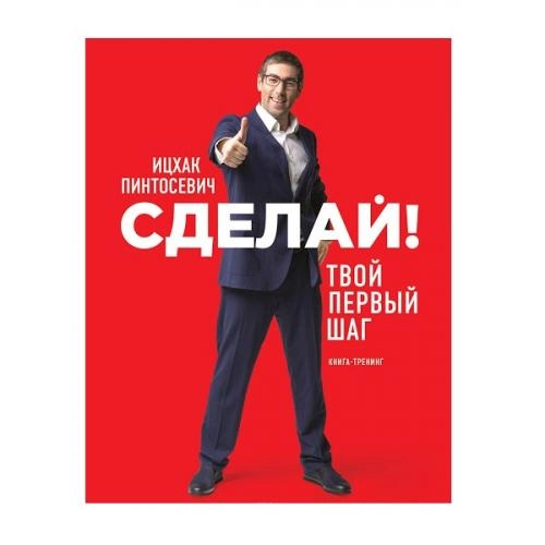 Ицхак Пинтосевич: Сделай! Твой первый шаг купить