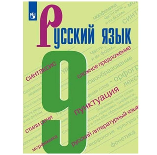 Русский Язык 9 купить