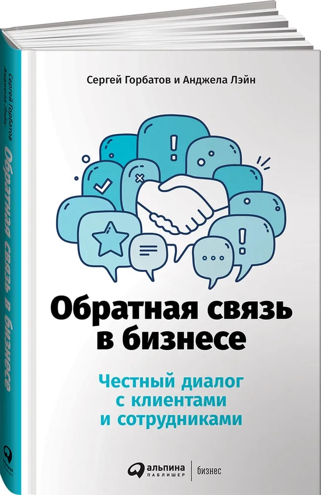 Горбатов Сергей и Анджела Лэйн: Обратная связь в бизнесе: Честный диалог с клиентами и сотрудниками купить