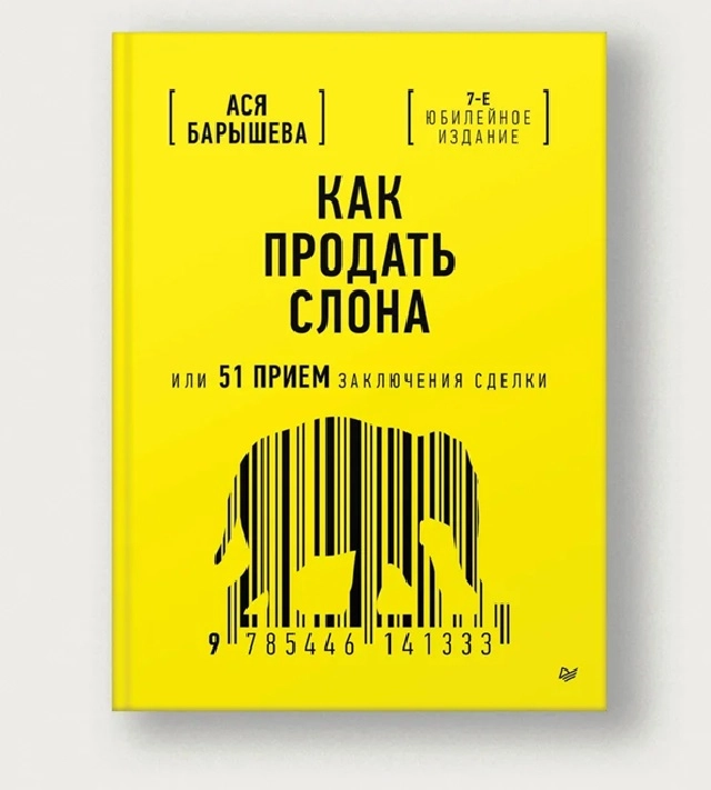 Ася Барышева: Как продать слона или 51 прием заключения сделки - rasm №2 Ася Барышева: Как продать слона или 51 прием заключения сделки sotib olish