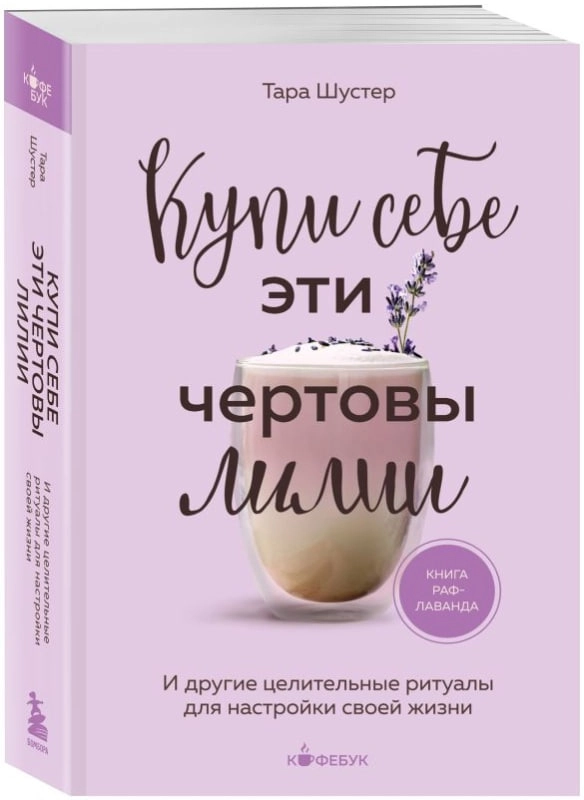 Тара Шустер: Купи себе эти чертовы лилии. И другие целительные ритуалы для настройки своей жизни (2024) купить