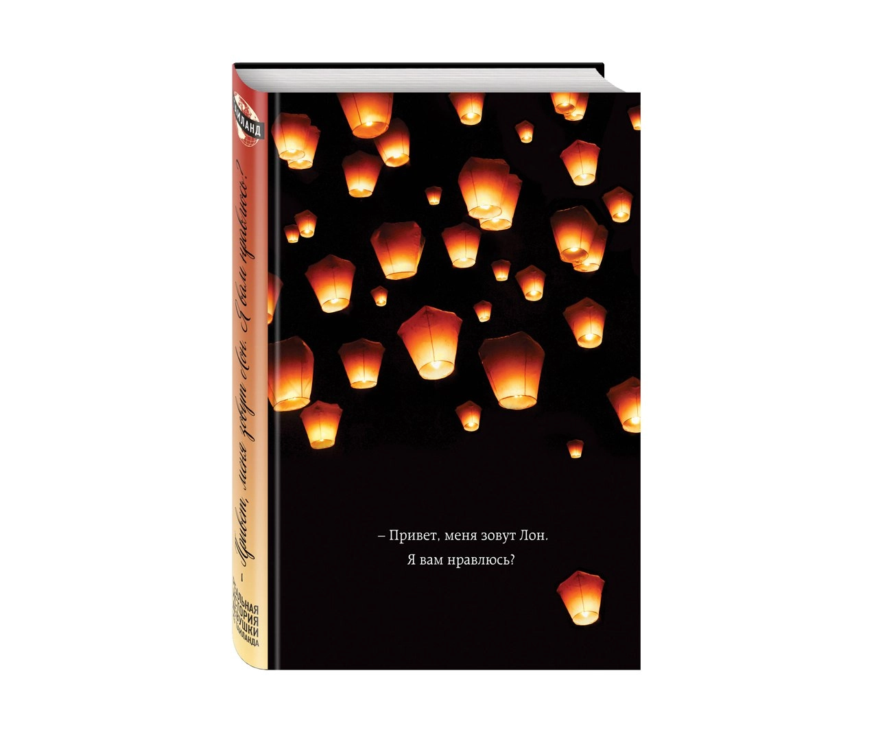 Мансанарес Джулия, Кент Дерек: Привет меня зовут Лон. Я вам нравлюсь? Реальная история девушки из Таиланда купить