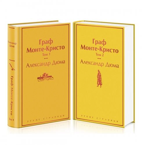 Александр Дюма: Граф Монте Кристо (комплект из 2 книг) O'zbekistonda