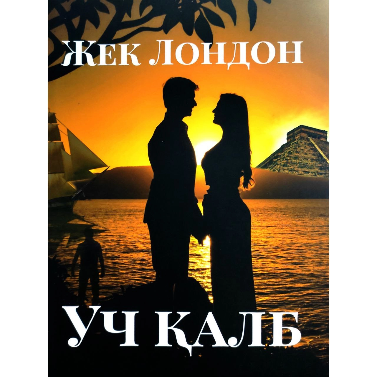 Жек Лондон: Уч қалб купить