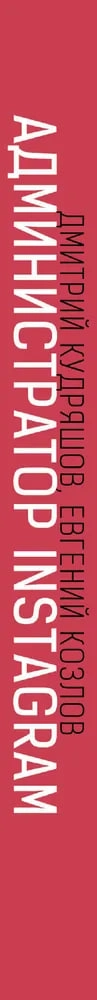 Евгений Козлов, Дмитрий Кудряшов: Администратор Instagram. Руководство по заработку O'zbekistonda